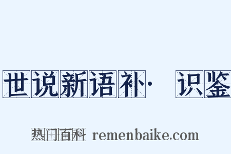世说新语补·识鉴是什么意思的图片